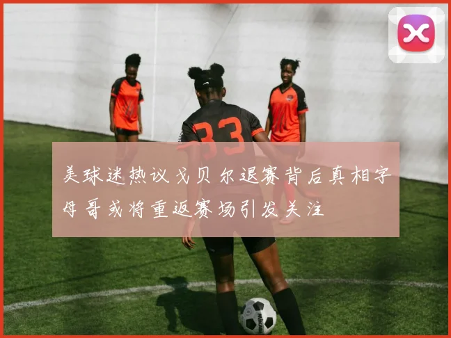 美球迷热议戈贝尔退赛背后真相字母哥或将重返赛场引发关注
