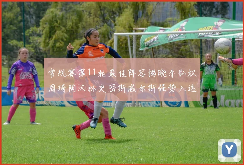 常规赛第11轮最佳阵容揭晓李弘权周琦陶汉林史密斯威尔斯强势入选