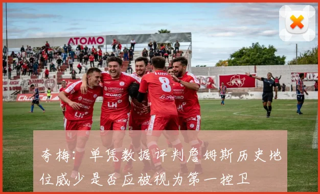 夸梅：单凭数据评判詹姆斯历史地位威少是否应被视为第一控卫