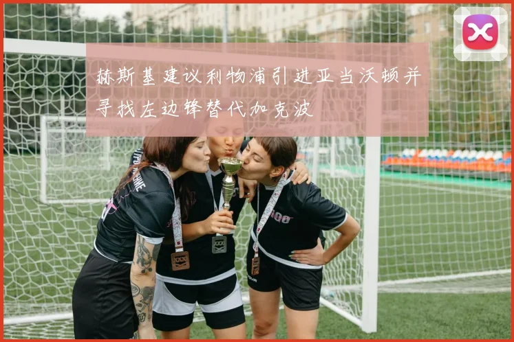赫斯基建议利物浦引进亚当沃顿并寻找左边锋替代加克波