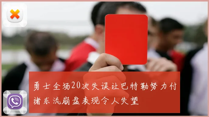 勇士全场20次失误让巴特勒努力付诸东流崩盘表现令人失望