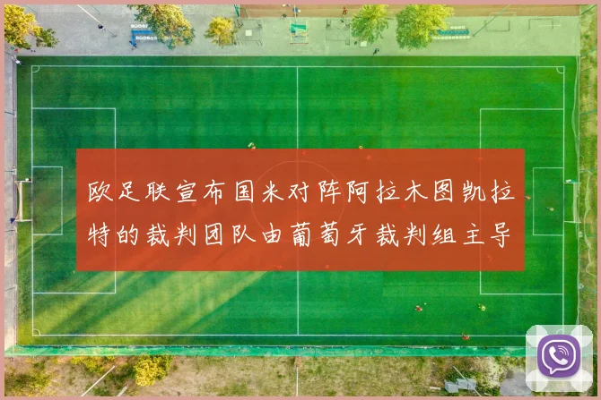 欧足联宣布国米对阵阿拉木图凯拉特的裁判团队由葡萄牙裁判组主导