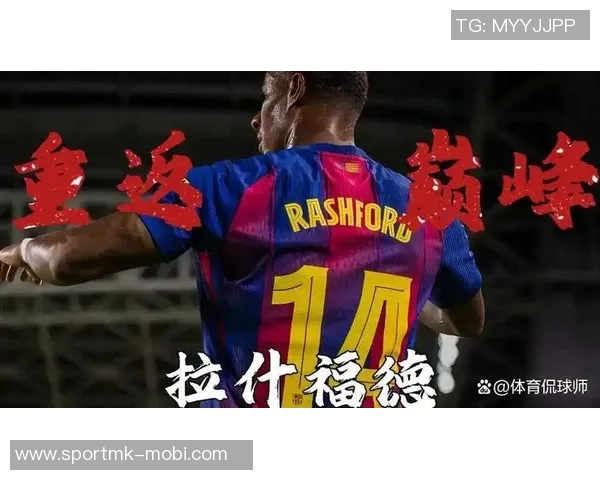 拉什福德表达留队愿望强调高期望值对职业生涯的重要性